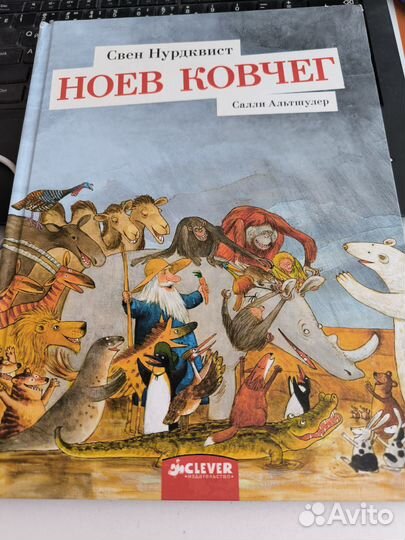 Свен Нурдквист Ноев ковчег