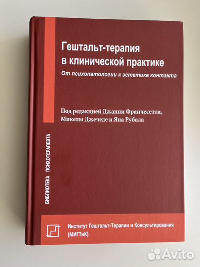 Гештальт-терапия в клинической практике