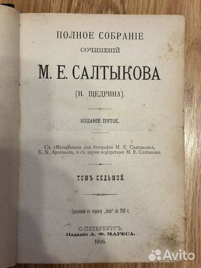 Собрание сочинений Салтыкова-Щедрина книга 1906 г