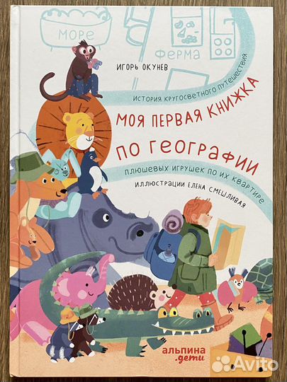 Моя первая книжка по географии, И. Окунев