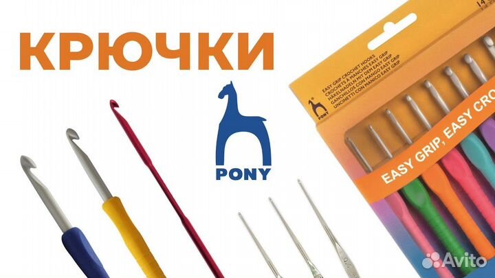 Pony крючки,булавки,иглы для трикотажа