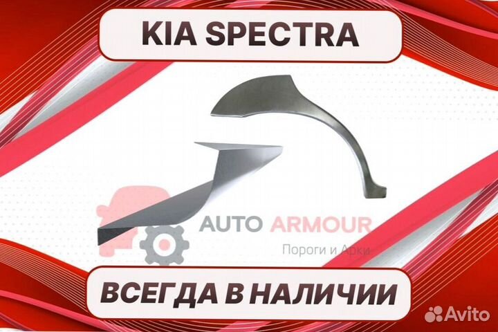 Пороги на Kia Spectra на все авто ремонтные
