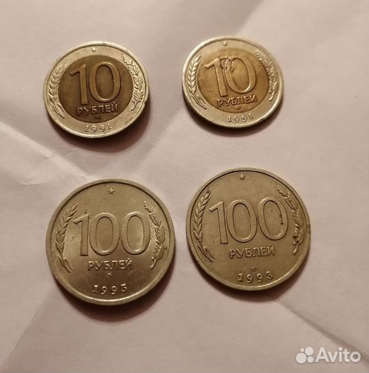Монеты 10 рублей 1991 г. и 100 рублей 1993 г