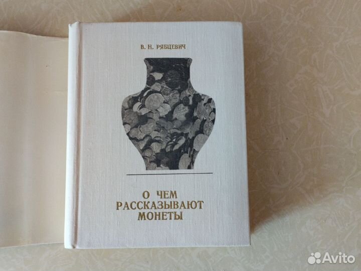 Рябцевич В. Н., О чём рассказывают монеты
