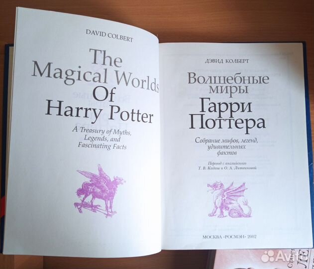 Книга Волшебные миры Гарри Поттера