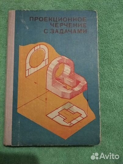 Учебник проекционное черчение с задачами 1978г
