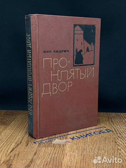 Проклятый двор