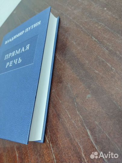 Владимир Путин. Прямая Речь