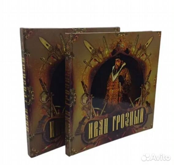 Иван Грозный книга Подарочный экземпляр. История