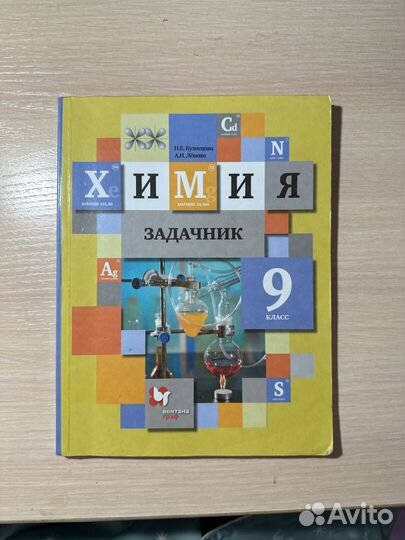 Учебник по химии 9 класс Кузнецова