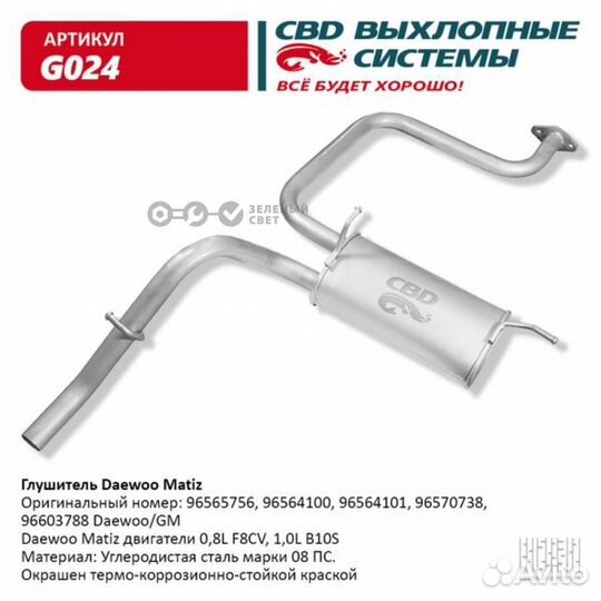 CBD G024 Глушитель задняя часть Matiz