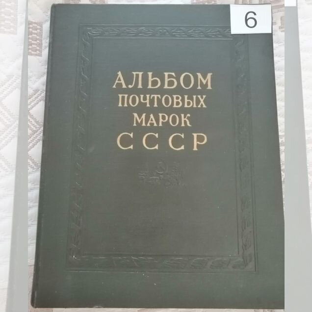 Альбом редких негашеных марок СССР (N6)