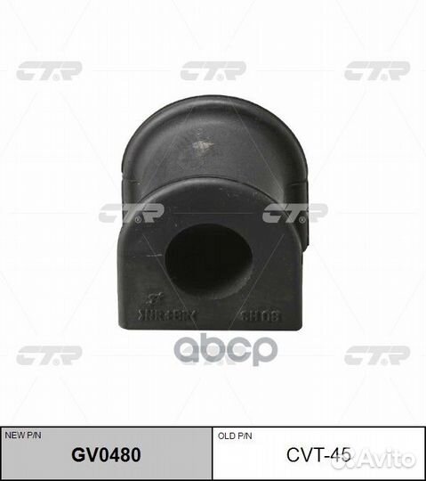 Втулка переднего стабилизатора CVT45 CTR GV0480