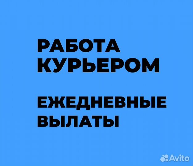 Подработка курьером без опыта, берём всех