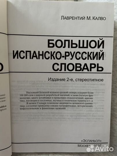 Большой испанско-русский словарь (Л. Калво, 1997)