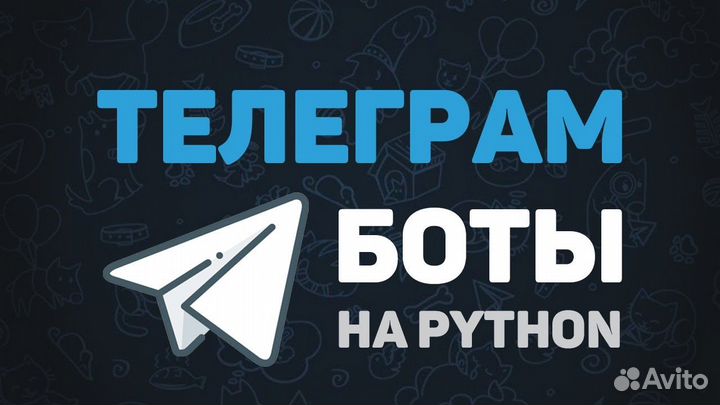 Телеграм боты создание
