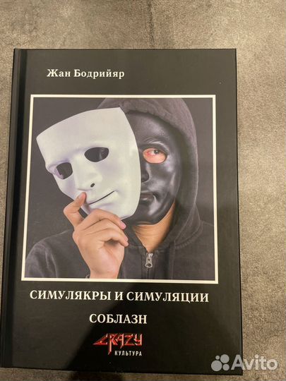 Жан Бодрийяр. Симулякры и Симуляции Соблазн