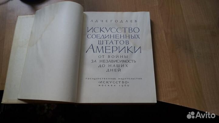 7279 Чегодаев А.Д. Искусство Соединенных Штатов Ам