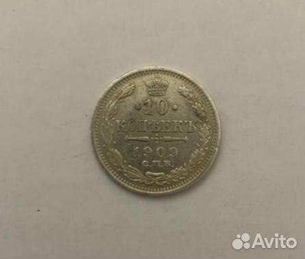 Монета правления Николая II 10 коп 1909 г