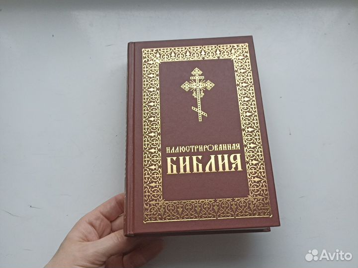 Иллюстрированная библия