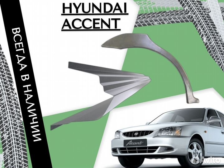 Задняя арка Hyundai Accent 1999-2010 кузовные