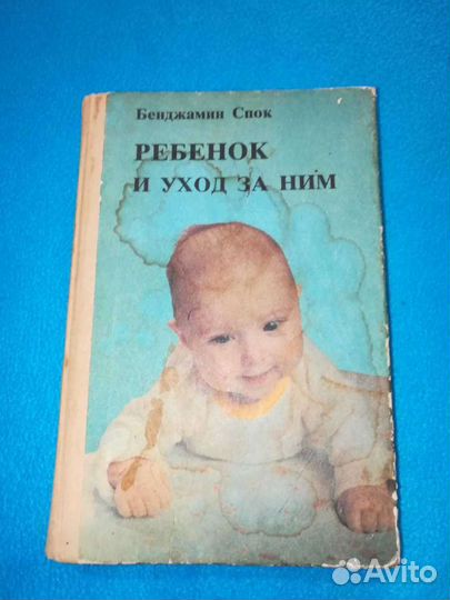 Книга Б. Спок Ребёнок и уход за ним