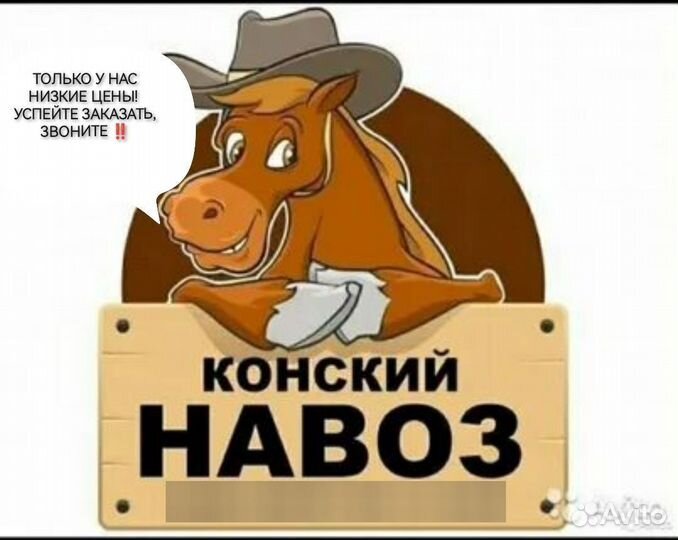 Конский перегной