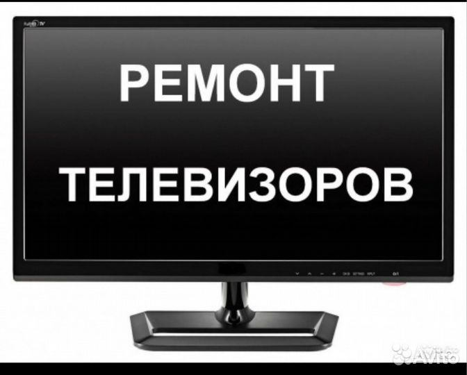 Ремонт LED, LCD/жк - телевизоров в Зернограде