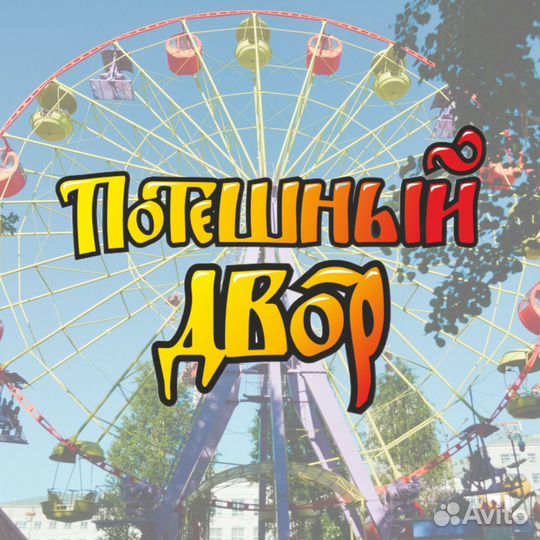 Оператор аттракционов