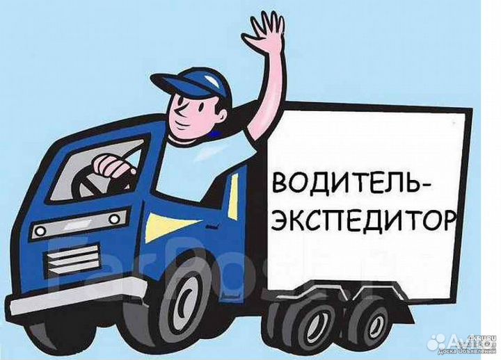 Водитель экспедитор