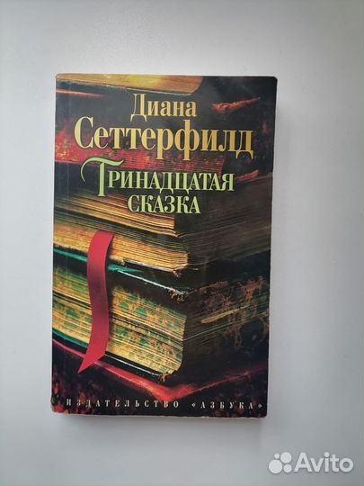 Тринадцатая сказка (Диана Сеттерфилд)