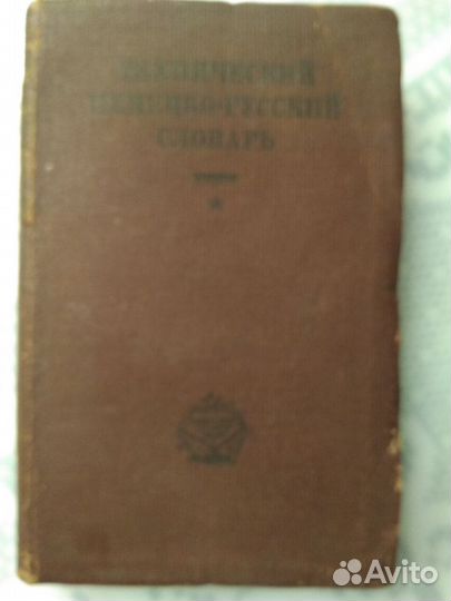 Технический немецко-русский словарь, 1932 год