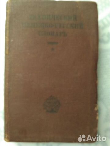 Технический немецко-русский словарь, 1932 год