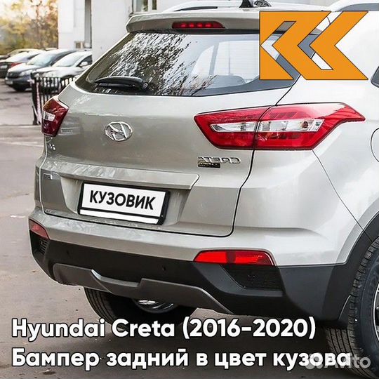 Бампер задний в цвет Hyundai Creta (2016-2021)