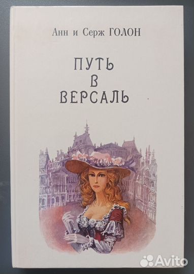 Анжелика - Анн и Серж Голон 3 книги из СССР по 1шт