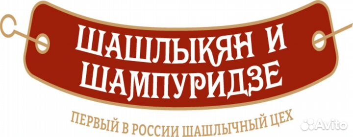 Требуется Повар- шашлычник