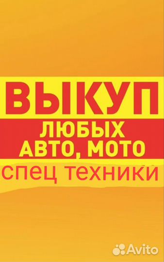Выкуп авто мото