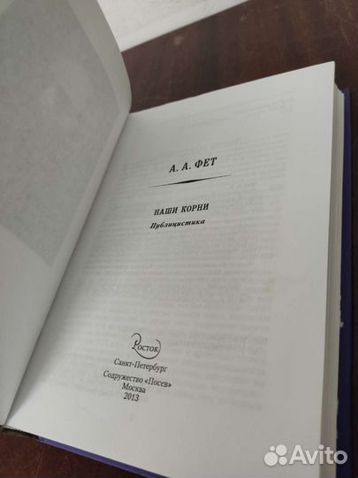 А. А. Фет. Наши Корни