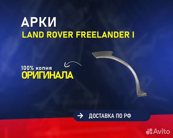 Арки Land Rover Freelande (Лэнд ровер Фриландер)
