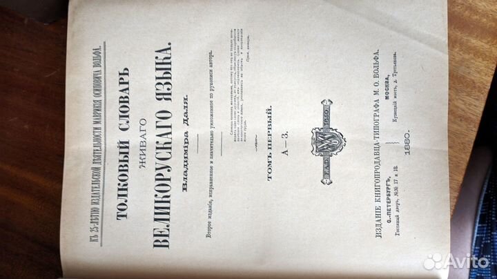 Толковый словарь Владимира Даля, в 4 томах, издани