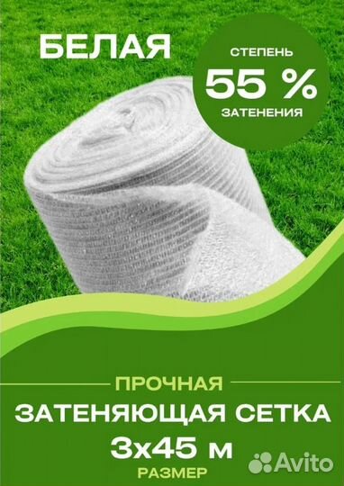Сетка затеняющая 3м х 45м 55 затенение