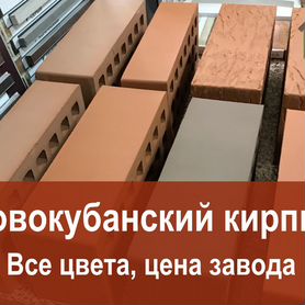 Новокубанский кирпич облицовочный