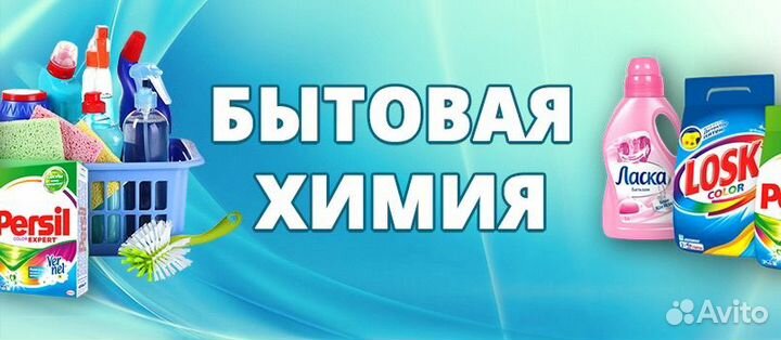 Бытовая химия оптом и в розницу