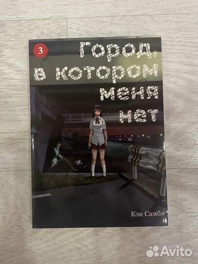 Манга «Город, в котором меня нет» 3 том