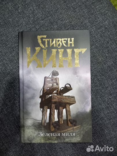 Стивен Кинг Зелёная миля