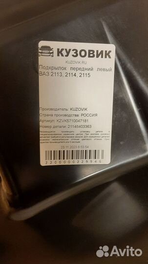 Подкрылок на 2114