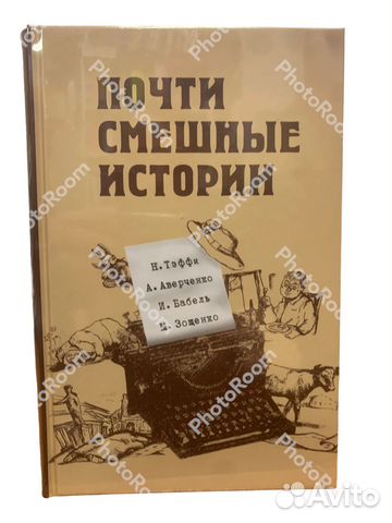 Почти смешные истории