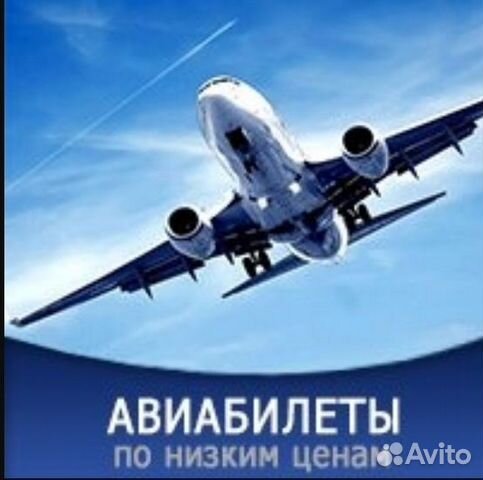 Авиабилеты купить в Москве | Хобби и отдых | Авито