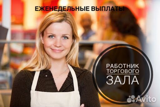 Работник торгового зала (еженедельные выплаты)