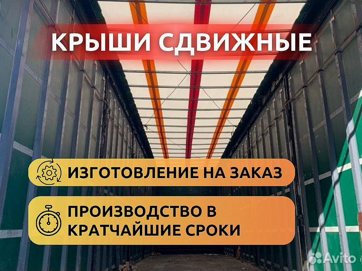 Тент крыша на полуприцеп